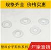 塑胶介子，塑料垫片