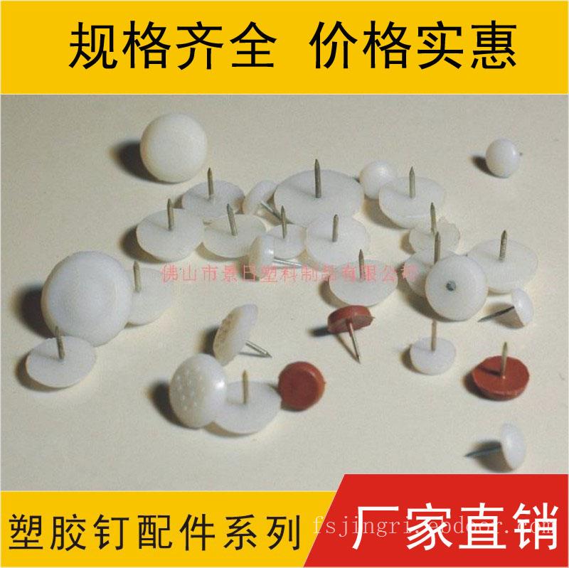 塑胶地钉，家具钉