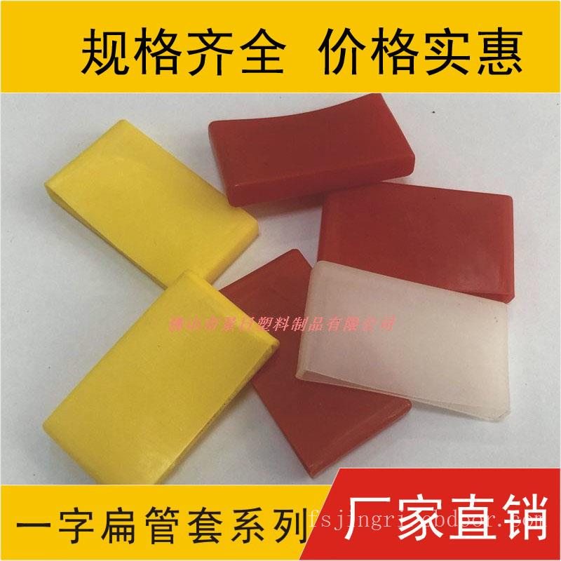 一字扁管套