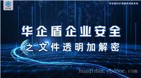 华企盾DSC：关于企业防止文件泄密，您知道吗?