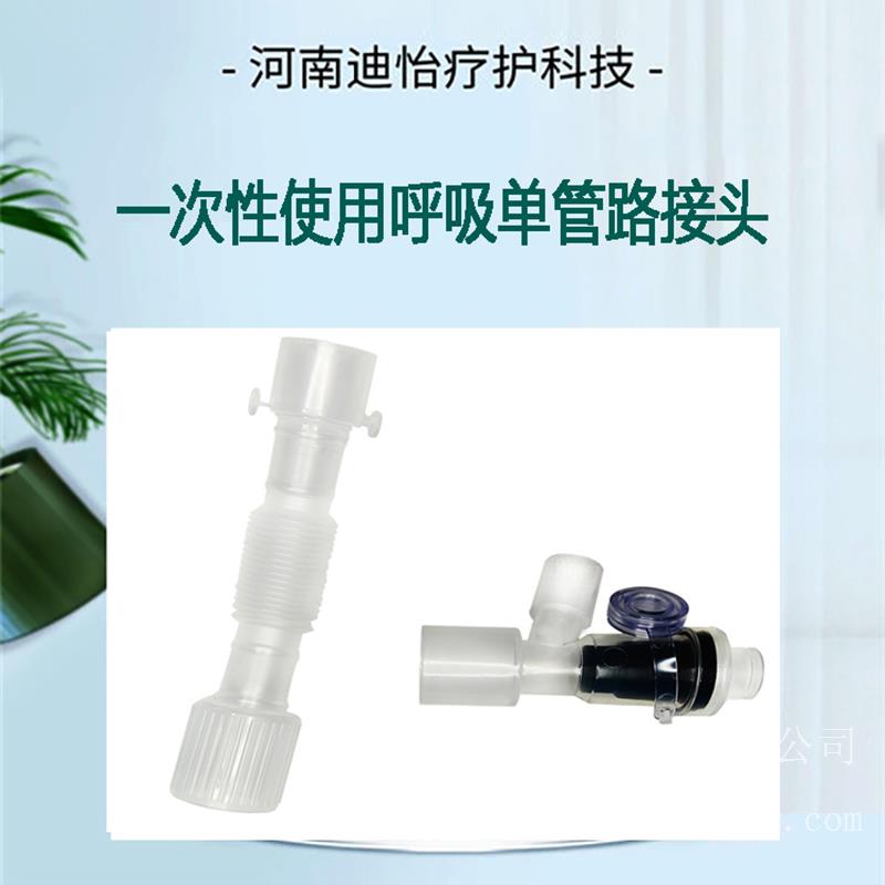 迪怡麻醉呼吸管路（单管路接头）