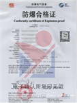 西安取证 防爆合格证 防爆认证检证报告  防爆CCC证