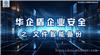 2025年网络行为管理指南：华企盾DSC保障办公安全