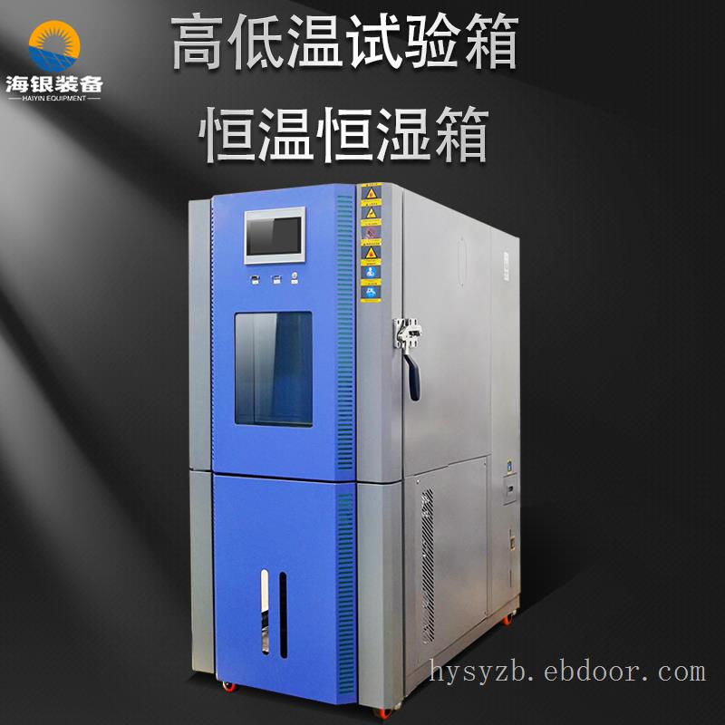 恒温恒湿试验箱高低温老化测试箱