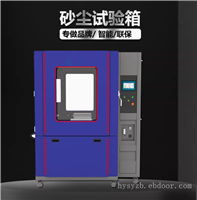 防尘实验老化试验箱