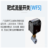 宏源WFS靶式流量开关