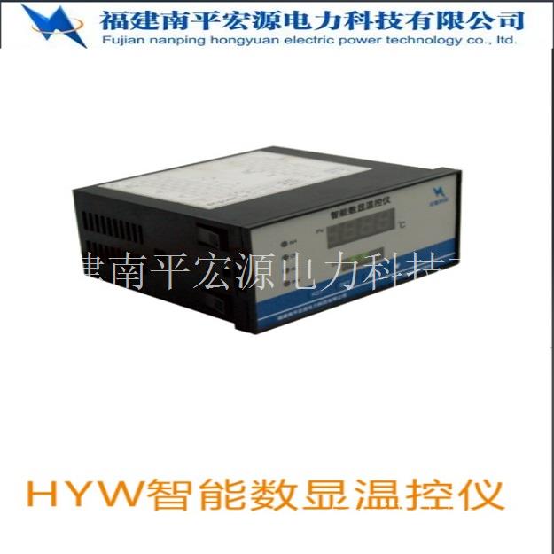 宏源HYW智能数显温控仪