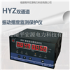 宏源HYZ双通道振动摆度监测保护仪