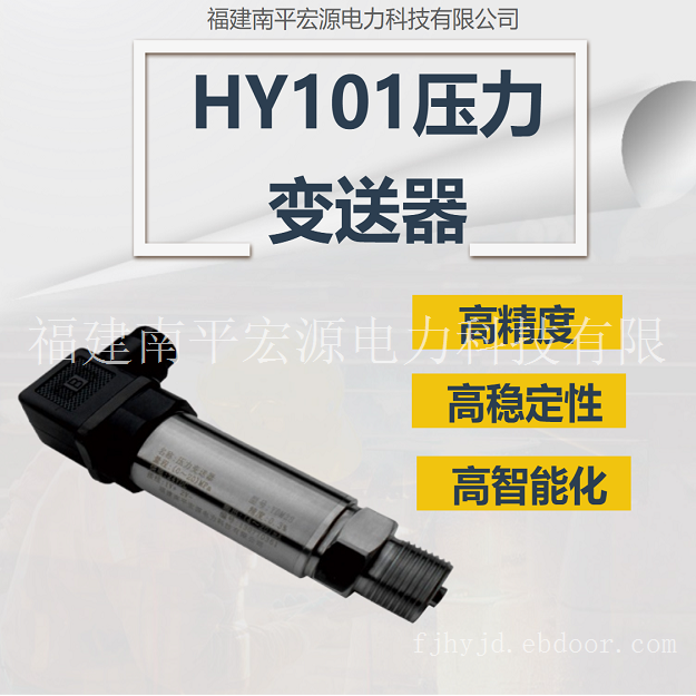 宏源HY101压力变送器