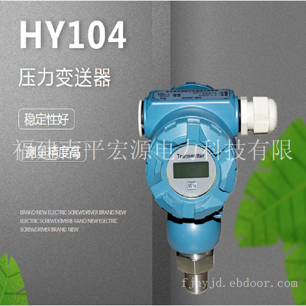 宏源HY104压力变送器