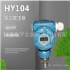 宏源HY104压力变送器