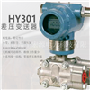 宏源HY301差压变送器