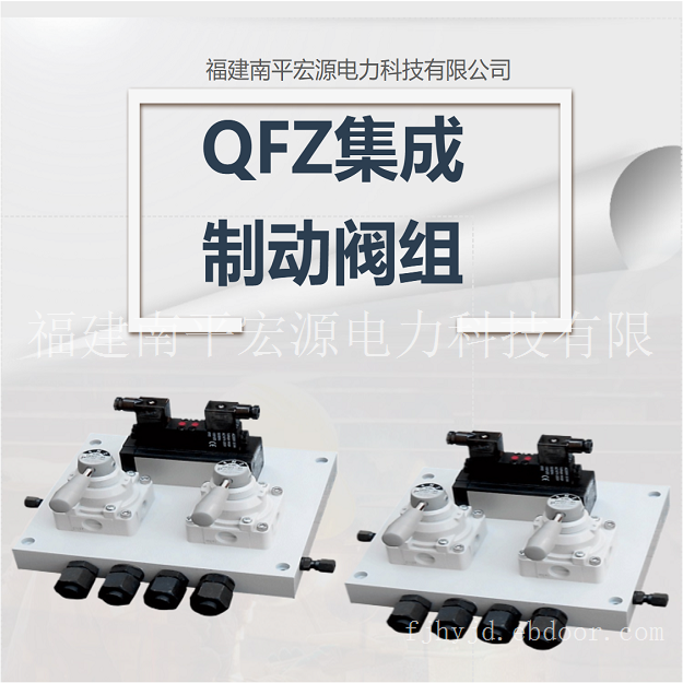 宏源QFZ集成制动阀