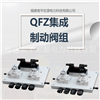 宏源QFZ集成制动阀