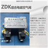 宏源ZDK组合电磁空气阀