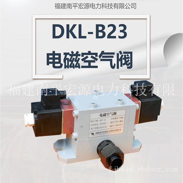 宏源DKL-B23型电磁空气阀