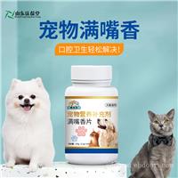 满嘴香片宠物营养补充剂定制代加工山东麒恒宠物厂家