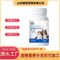 宠物营养补充剂 开心片定制贴牌代加工山东麒恒宠物