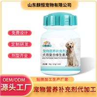 犬用复合维生素片 宠物营养补充剂OEM厂家山东麒恒宠物