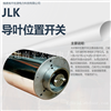 宏源JLK型导叶位置开关