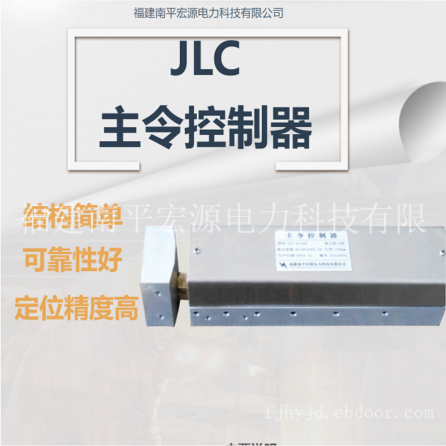 宏源JLC型主令控制器