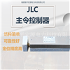 宏源JLC型主令控制器