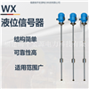 宏源WX型液位信号器