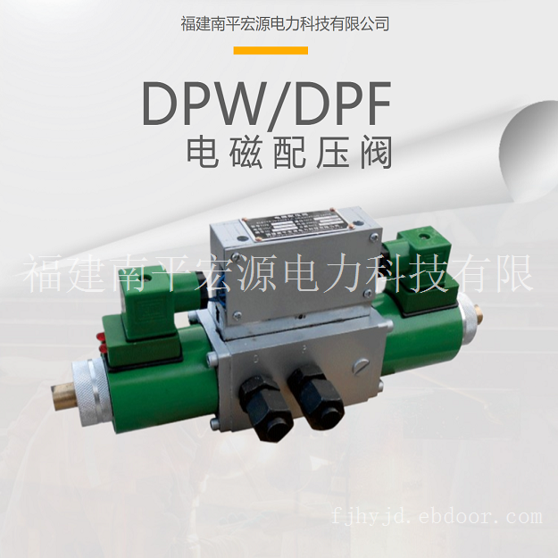宏源DPW/DPF型电磁配压阀