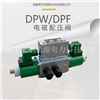 宏源DPW/DPF型电磁配压阀