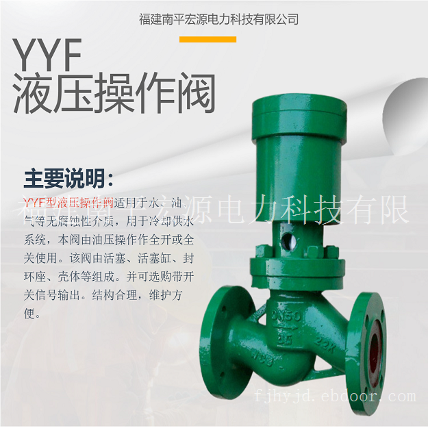 宏源YYF型液压操作阀