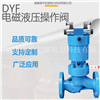 宏源DYF型电磁液压操作阀