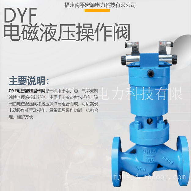 宏源DYF型电磁液压操作阀
