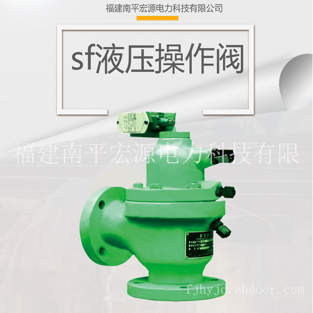 宏源SF型液压操作阀