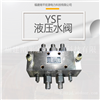 宏源YSF型液压水阀