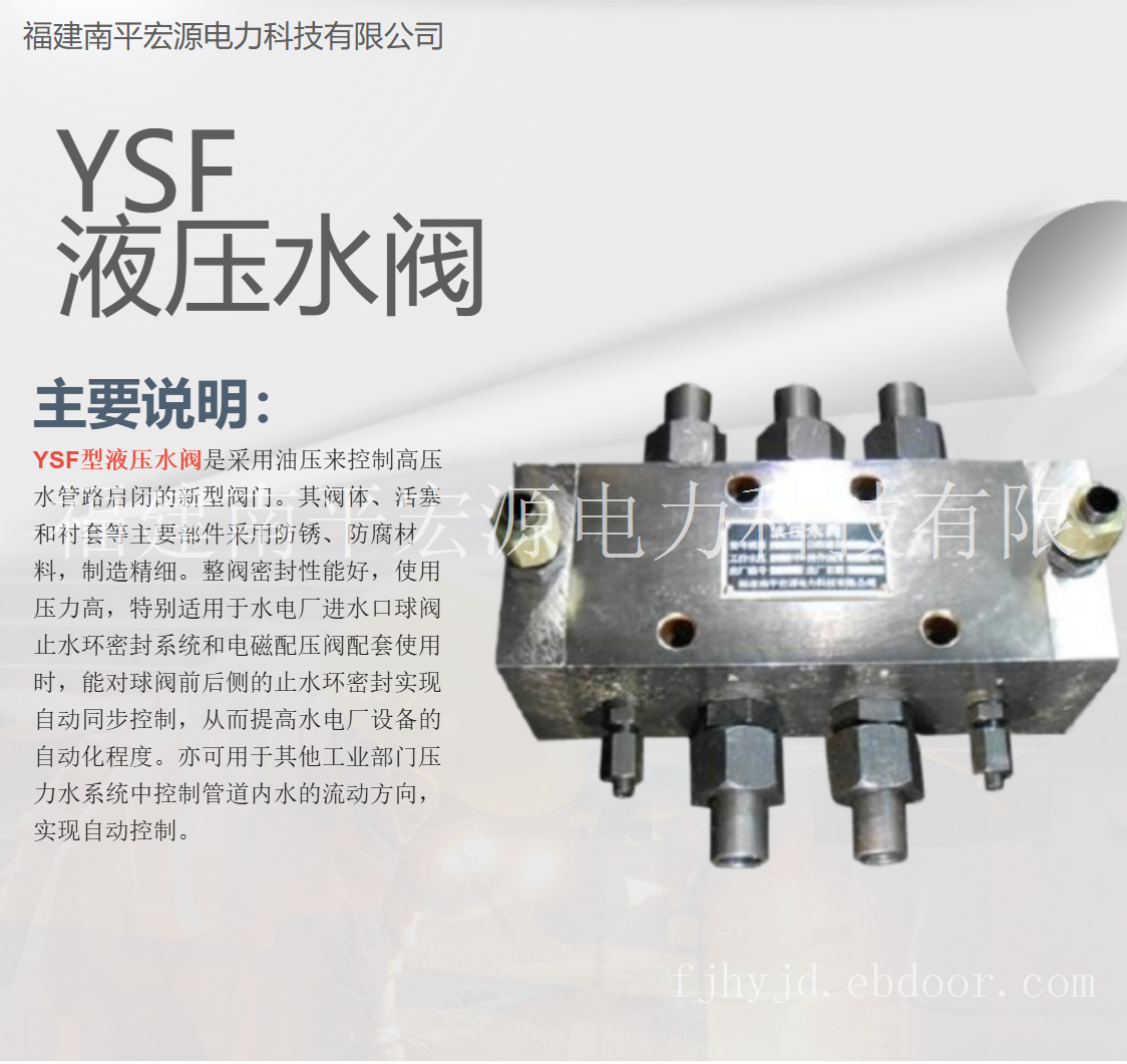 宏源YSF型液压水阀