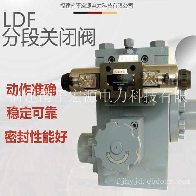 宏源LDF分段关闭阀