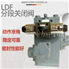 宏源LDF分段关闭阀