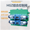 宏源HGZ型阀门组合控制阀