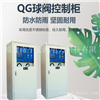 宏源QG球阀控制柜