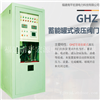 宏源GHZ型蓄能罐式液压阀门控制装置