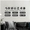 蓝翠鸟玛拉彩石艺术漆 天然彩石纹理 净味环保墙面新选择