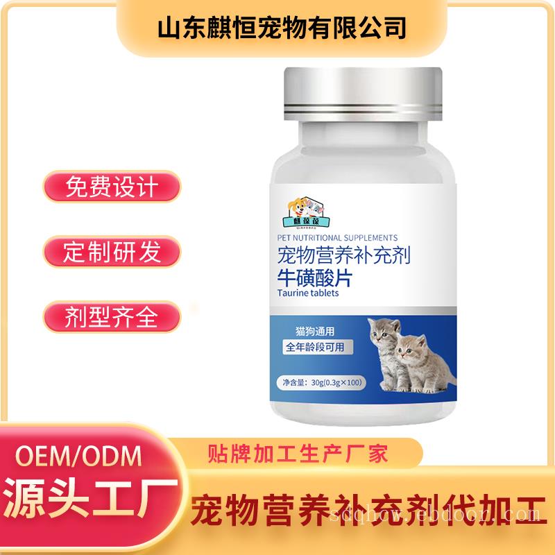 宠物牛磺酸片代加工 宠物营养补充剂OEM贴牌定制山东麒恒宠物