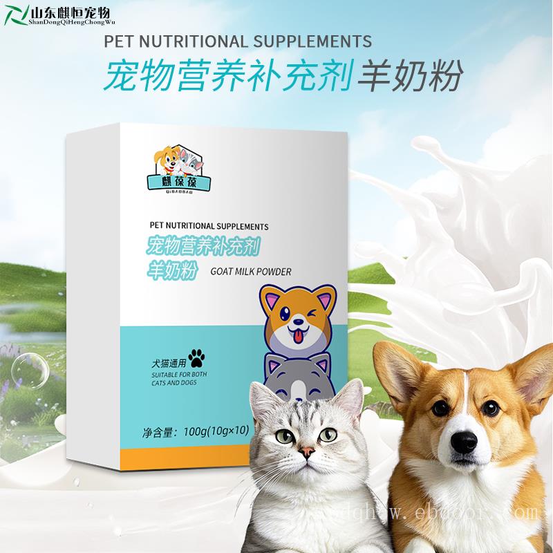 宠物羊奶粉营养补充剂OEM/ODM代加工生产厂家山东麒恒宠物