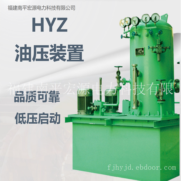 宏源HYZ系列油压装置