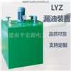 宏源LYZ漏油装置