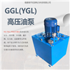 宏源GGL(YGL)高压油泵