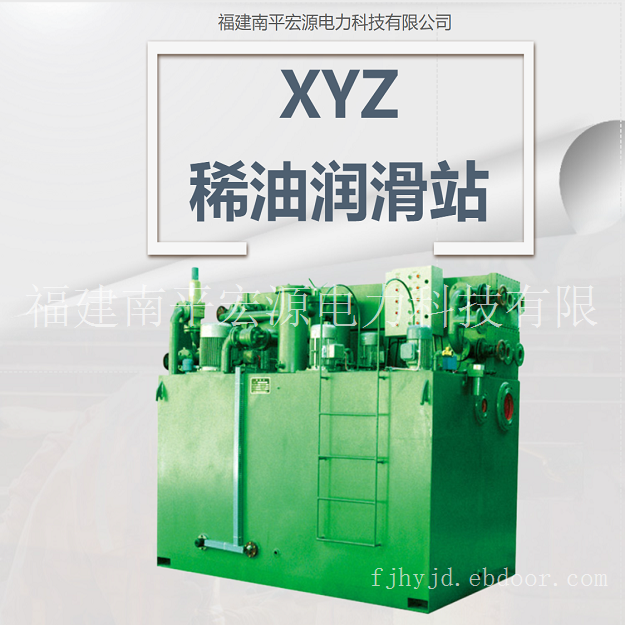 宏源XYZ稀油润滑站