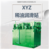 宏源XYZ稀油润滑站