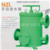 宏源NZL手动滤水器