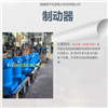 宏源制动器（俗称风闸）